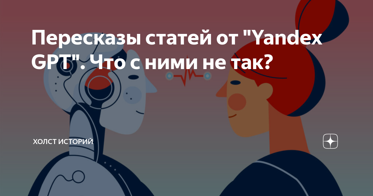 Нейросеть yandexgpt кратко пересказать статью