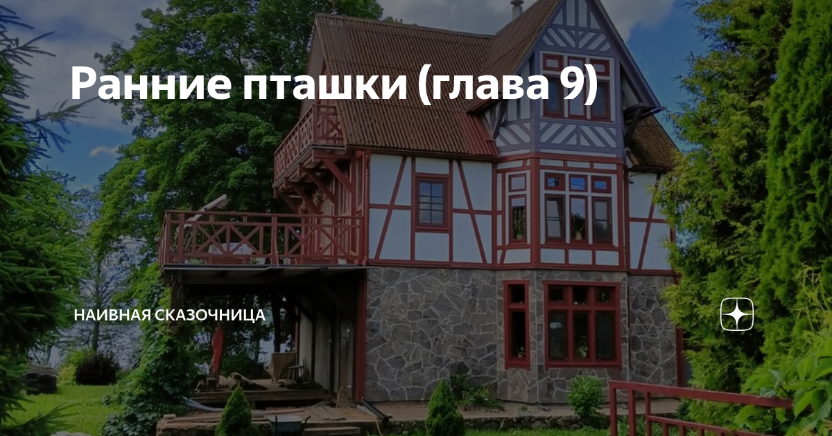 Ранние пташки (глава 9) | Наивная сказочница | Дзен