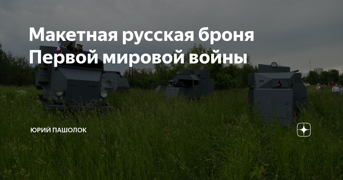 Макетная русская броня Первой мировой войны | Юрий Пашолок | Дзен