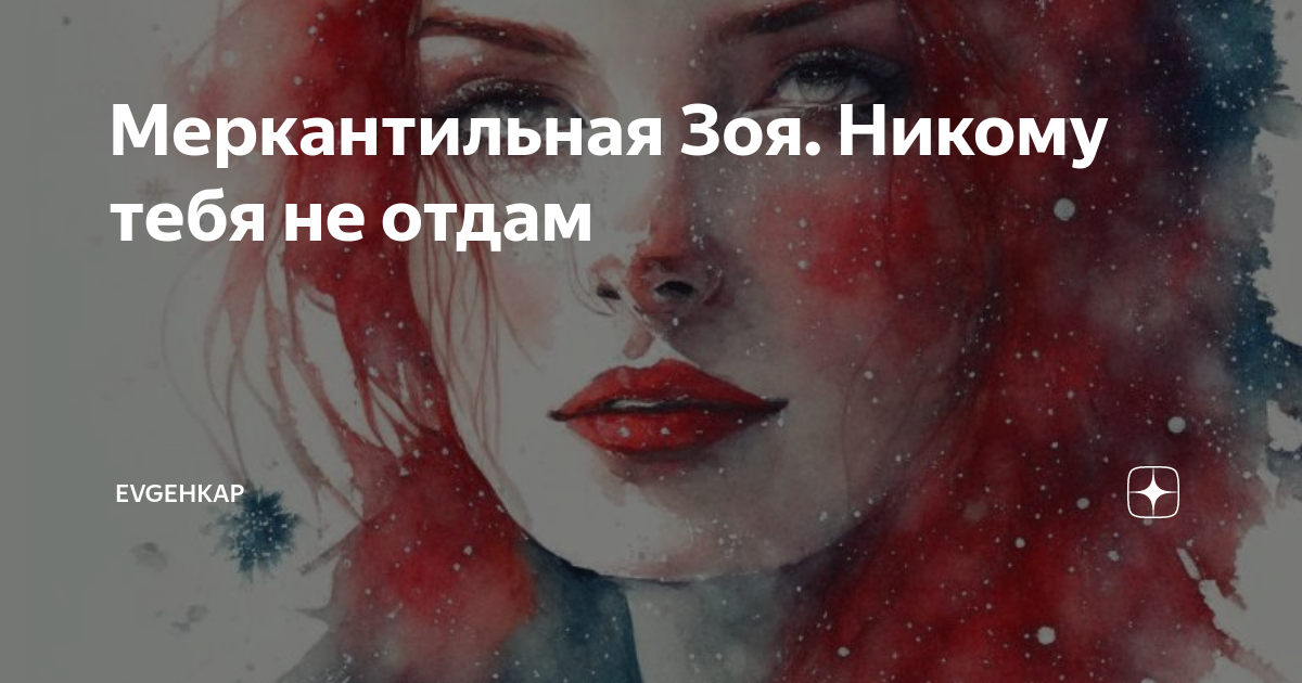 Меркантильная Зоя. Никому тебя не отдам | Evgehkap | Дзен