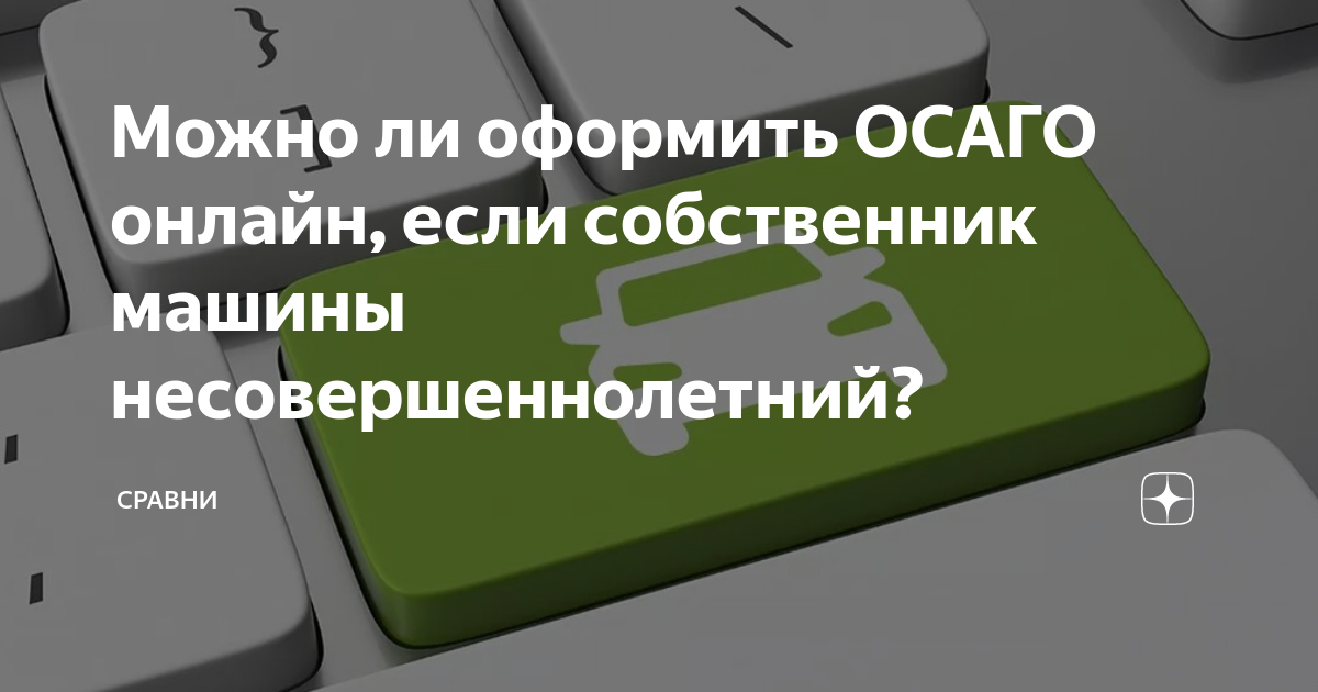 Можно ли оформить машину на несовершеннолетнего. Можно ли оформить машину на несовершеннолетнего