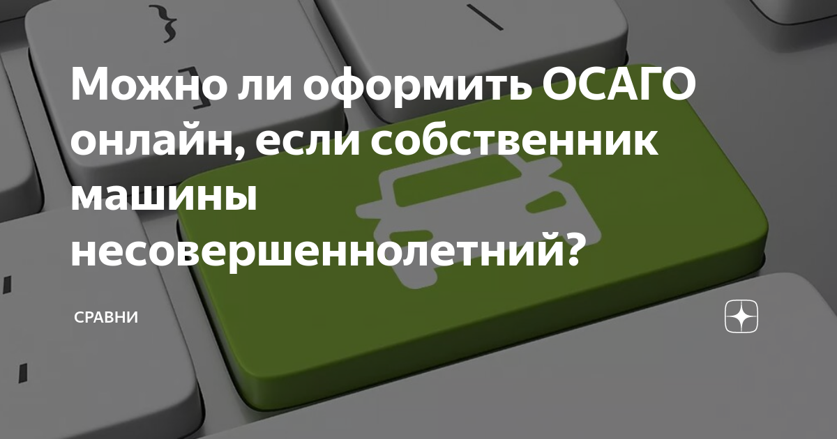 Можно ли оформить осаго на 6 месяцев. Как поставить машину на несовершеннолетнего. Как оформить ОСАГО если не собственник.