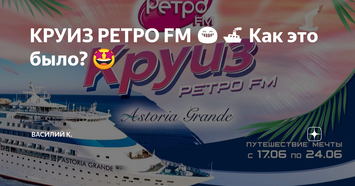 Круиз ретро фм