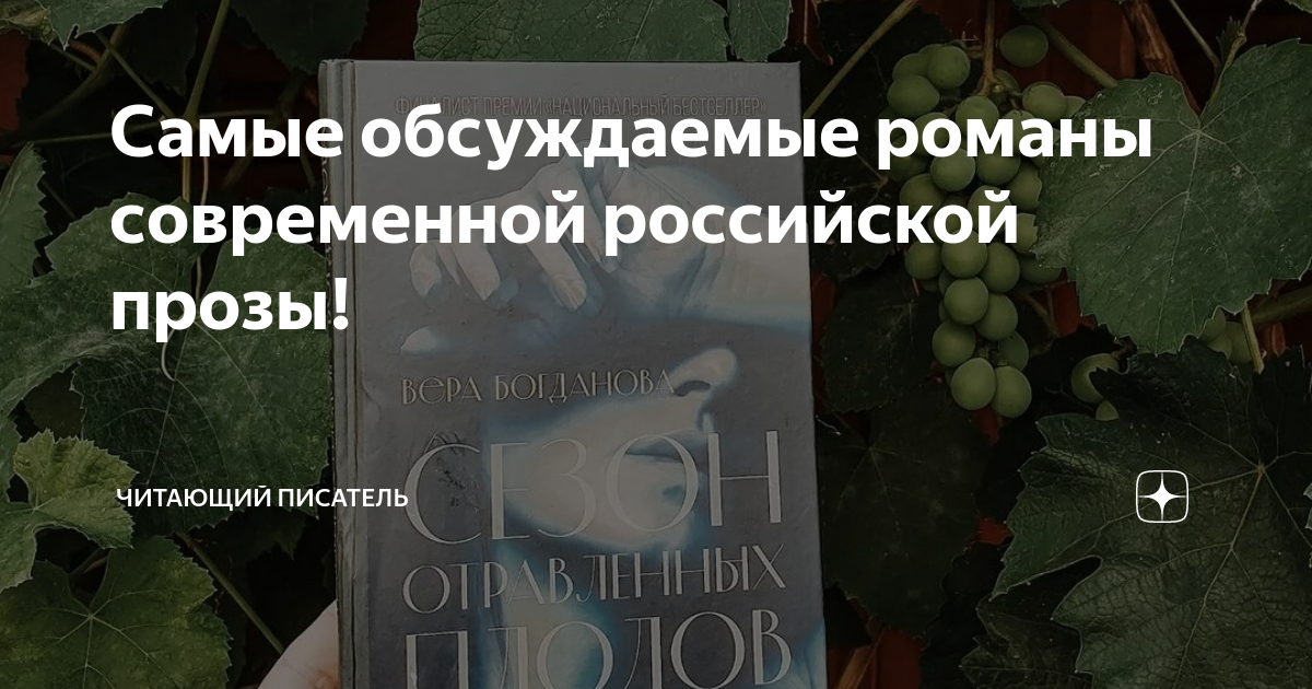 Самые обсуждаемые романы современной российской прозы! | Читающий ...