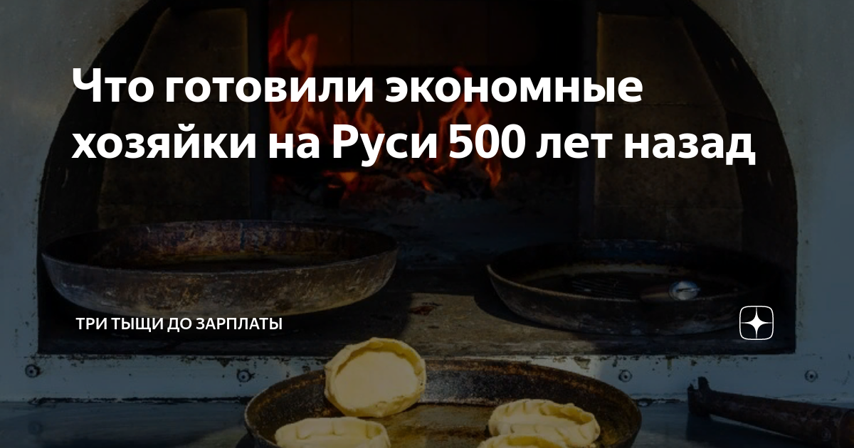 Что готовили экономные хозяйки на Руси 500 лет назад | Три тыщи до ...