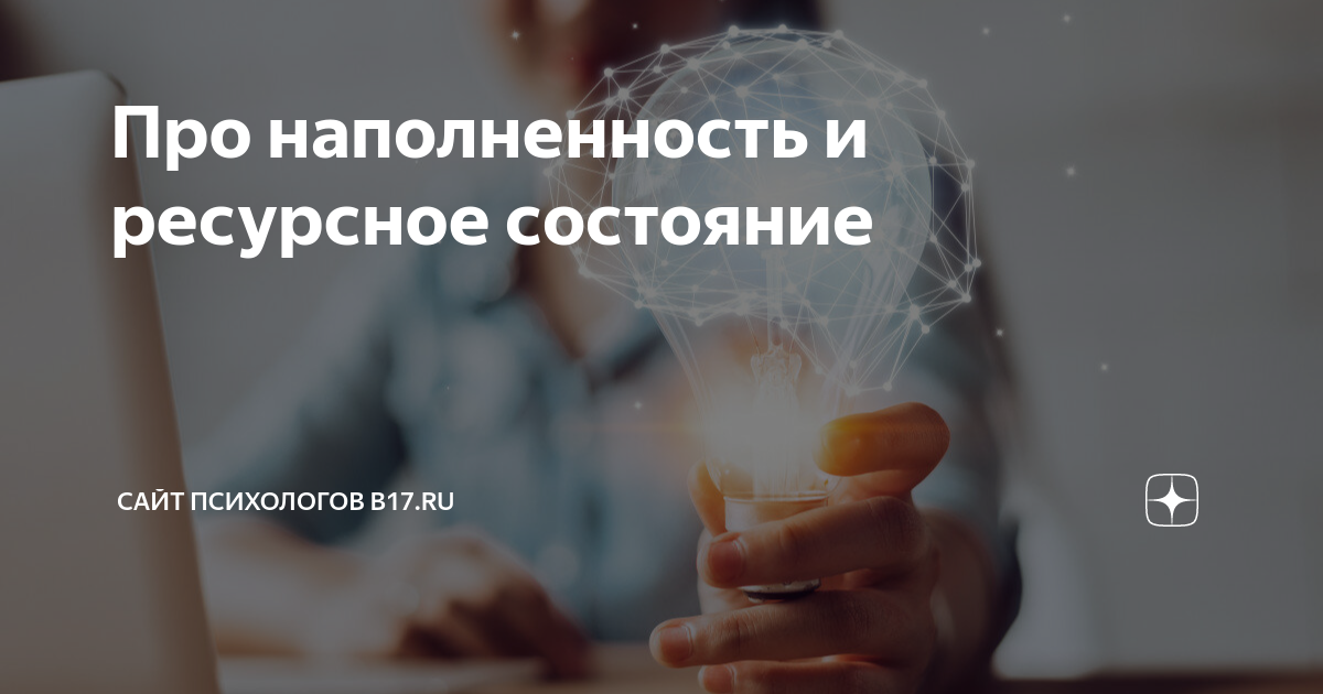 Наполненность и ресурсное состояние