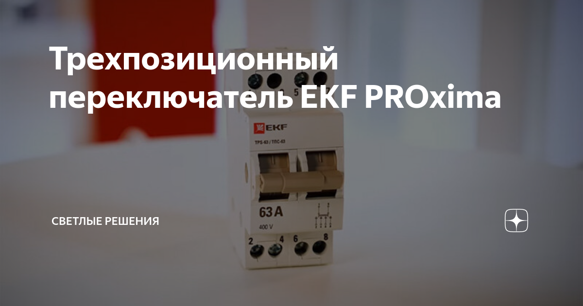 Трехпозиционный переключатель EKF PROxima | СВЕТЛЫЕ РЕШЕНИЯ | Дзен