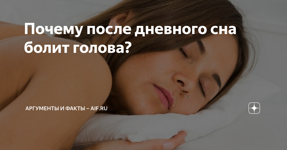 почему после сна очень болит голова