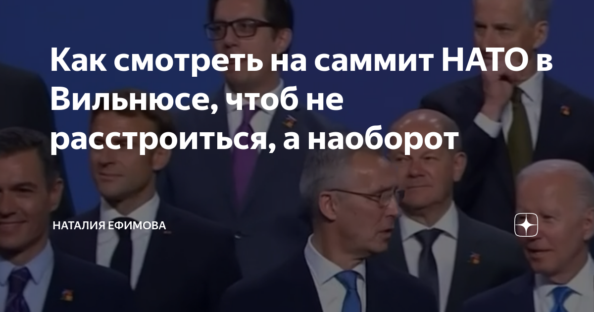Как смотреть на саммит НАТО в Вильнюсе, чтоб не расстроиться, а ...