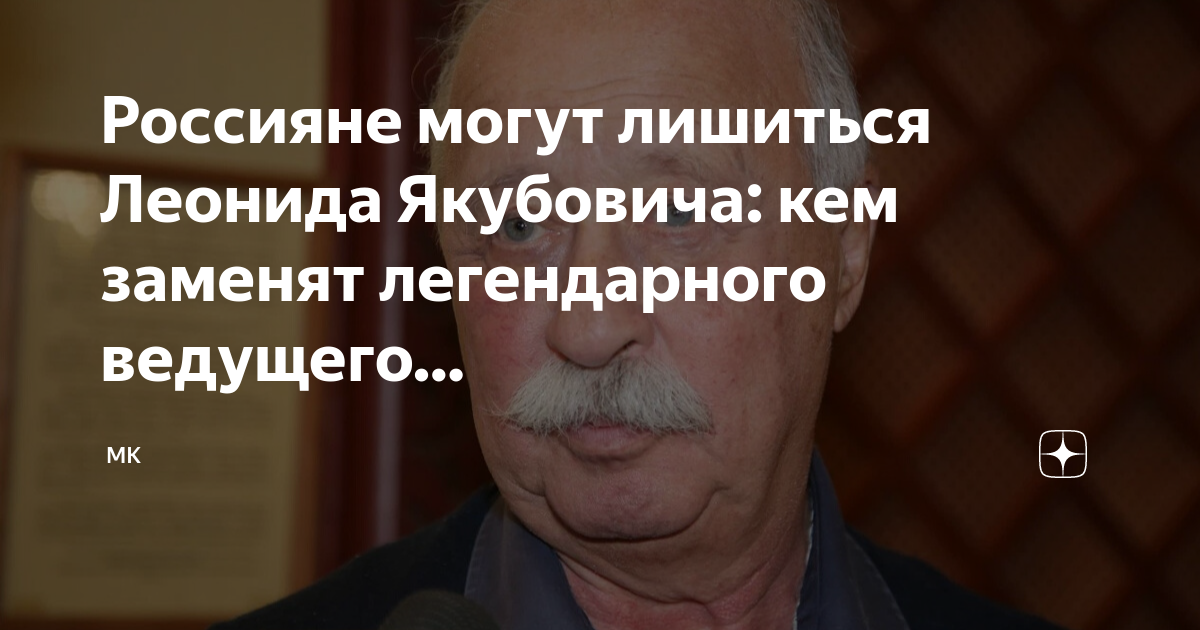 Россияне могут лишиться Леонида Якубовича: кем заменят легендарного ...