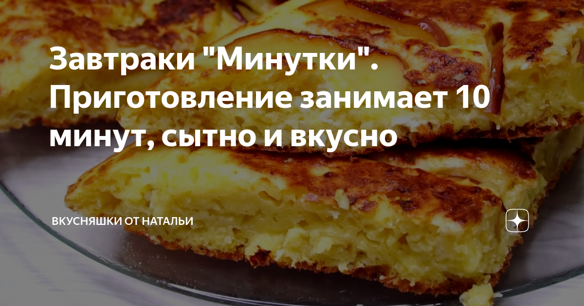 Как приготовить минутку