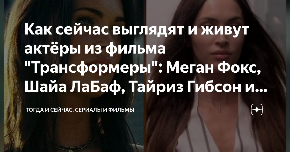 Как сейчас выглядят и живут актёры из фильма "Трансформеры": Меган Фокс ...