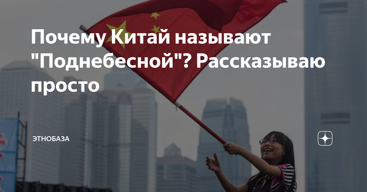 Почему Китай называют "Поднебесной"? Рассказываю просто | Этобаза | Дзен