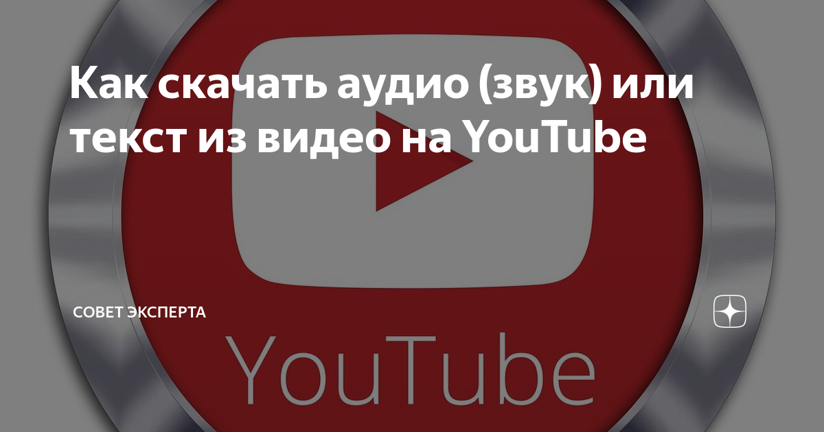 Как скачать аудио (звук) или текст из видео на YouTube | Совет Эксперта ...