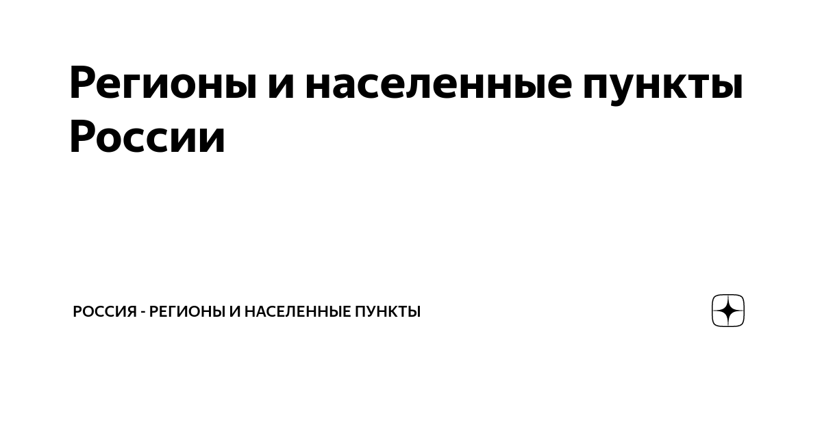 Регионы и населенные пункты России | Yooclick.ru | Дзен