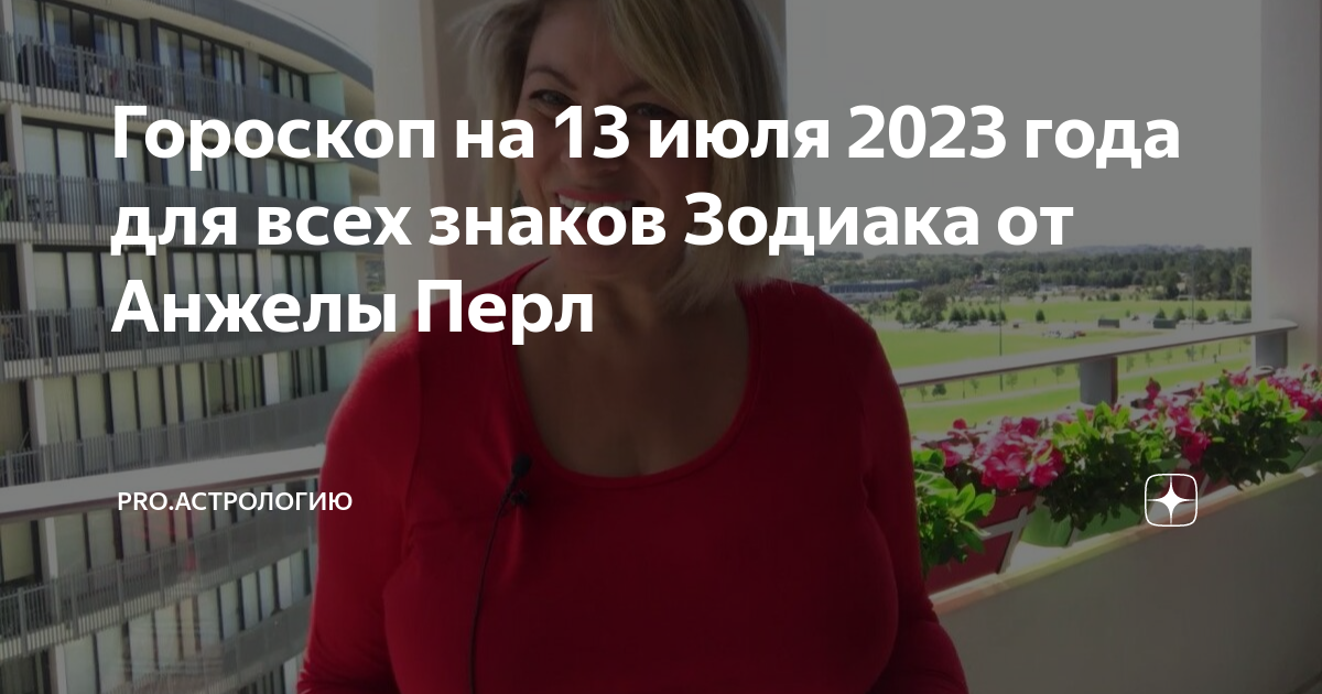 Гороскоп на сентябрь телец от анжелы перл