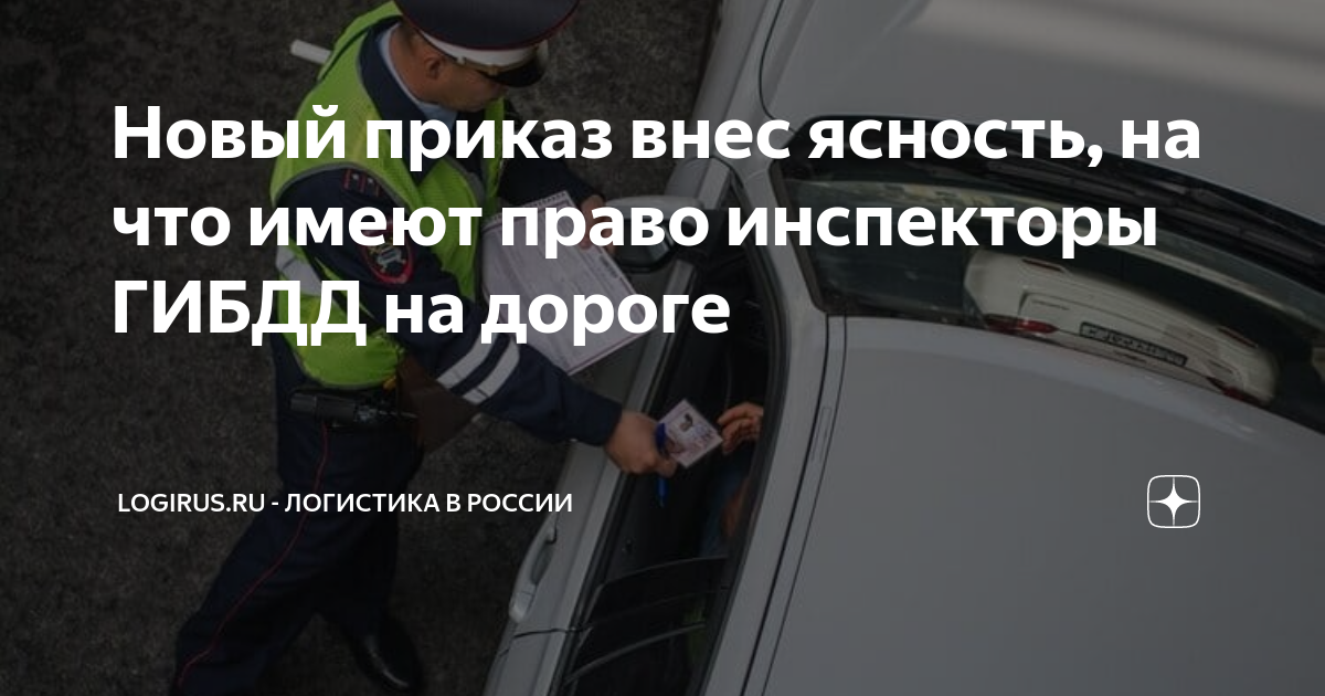 Новый приказ внес ясность, на что имеют право инспекторы ГИБДД на ...