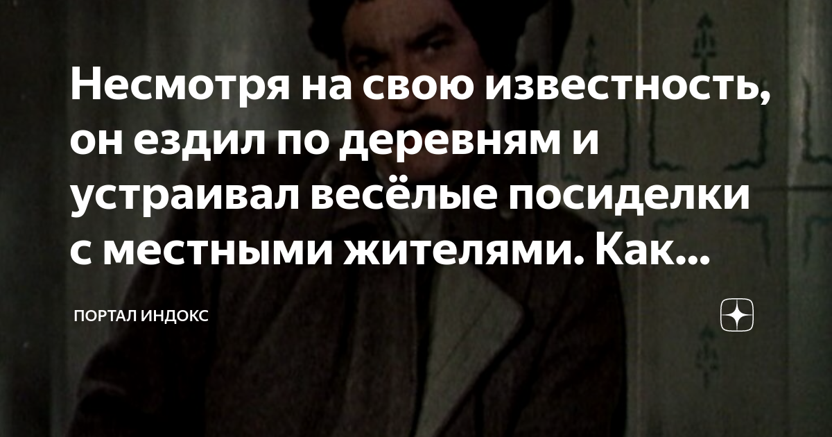 где он только не бывал всюду его встречали с радостью