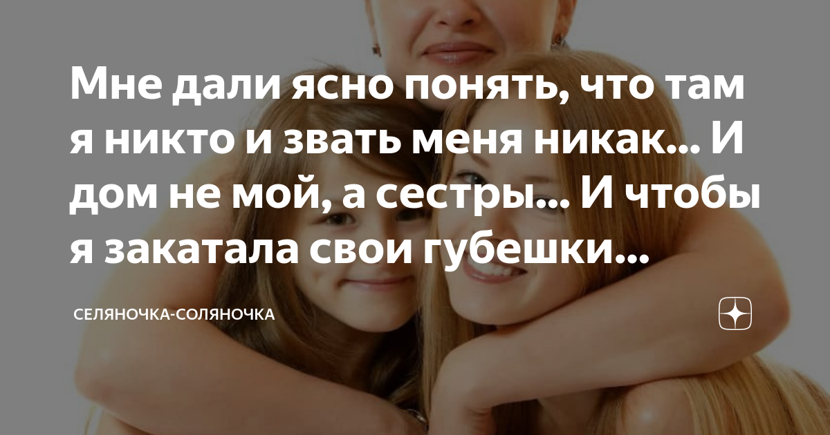 Мне дали ясно понять, что там я никто и звать меня никак... И дом не ...