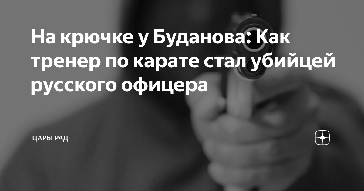 На крючке у Буданова: Как тренер по карате стал убийцей русского офицера
