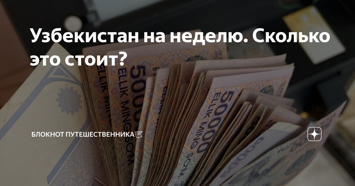 Узбекистан на неделю. Сколько это стоит? | Блокнот путешественника📝 | Дзен