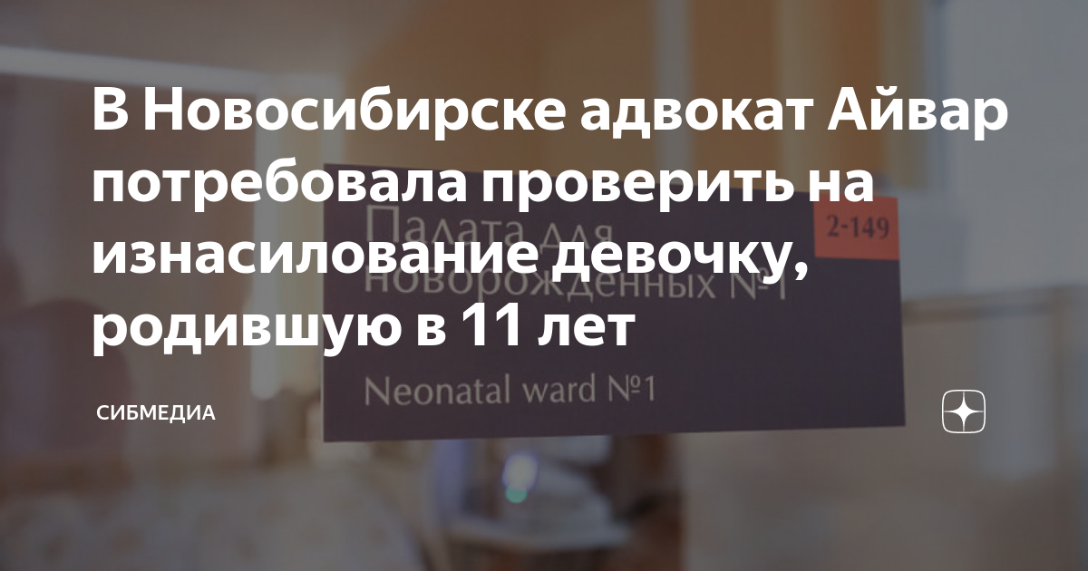 В Новосибирске адвокат Айвар потребовала проверить на изнасилованиедевочку, родившую в 11 лет