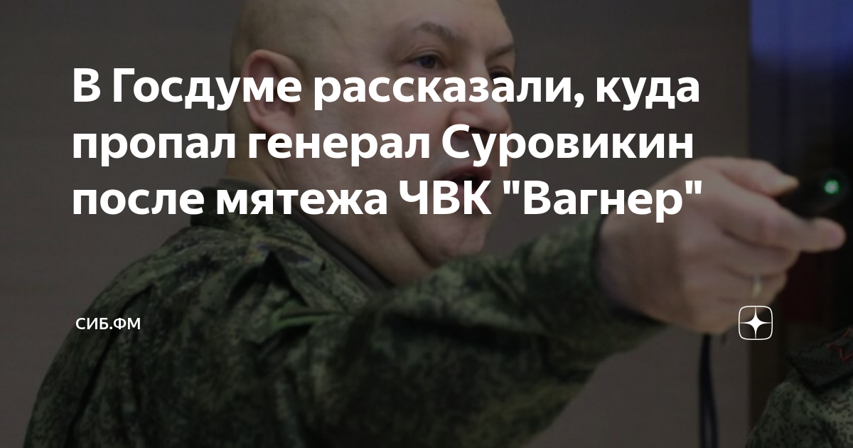 Срочные новости куда пропал генерал суровикин