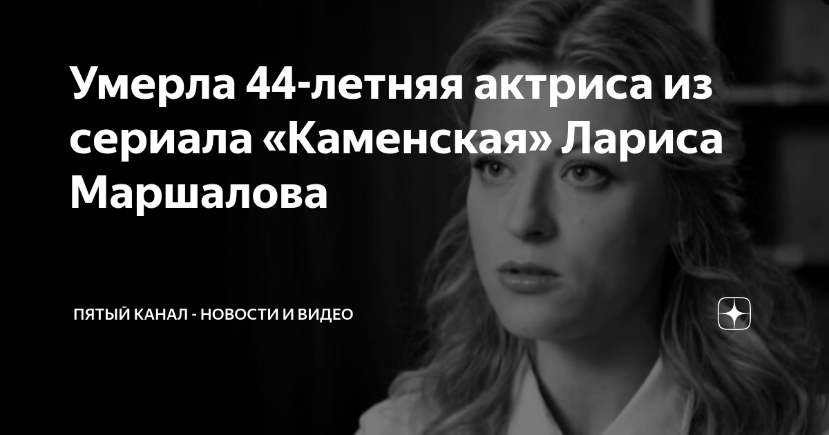Лариса маршалова актриса причина смерти фото