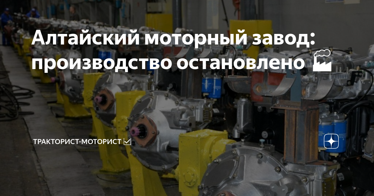 Алтайский моторный завод: производство остановлено 🏭 | Тракторист ...