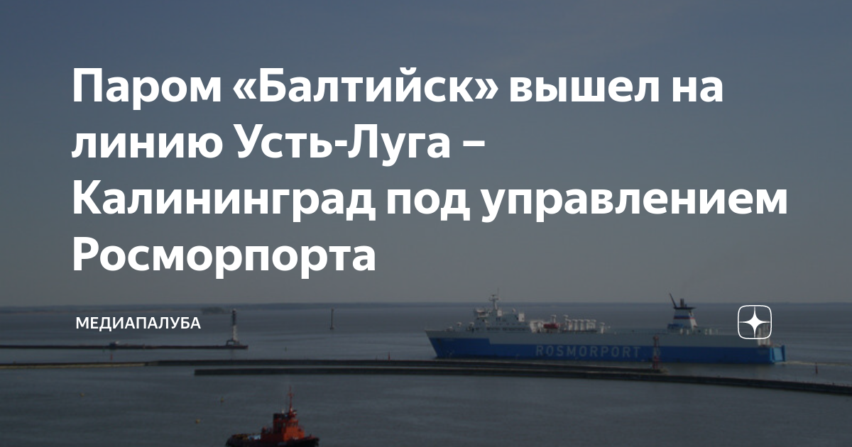 Усть-Луга (порт). Паром Балтийск. Паром Усть-Луга Балтийск. Паром в Калининград.