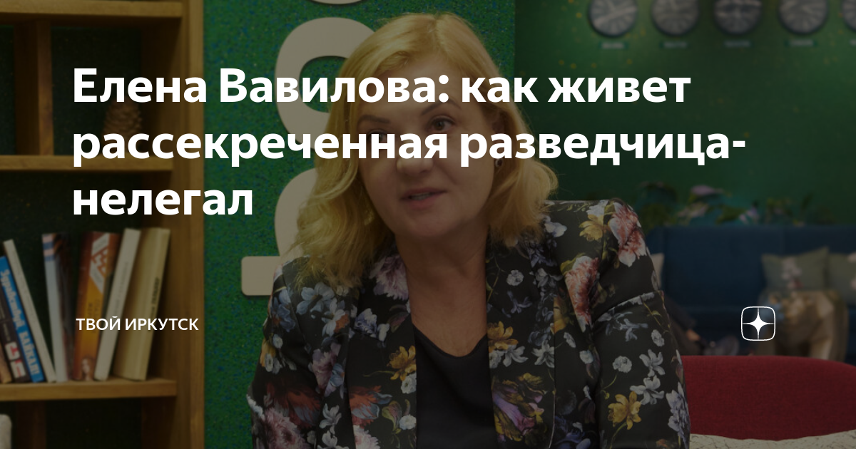 Елена Вавилова: как живет рассекреченная разведчица-нелегал | Твой ...