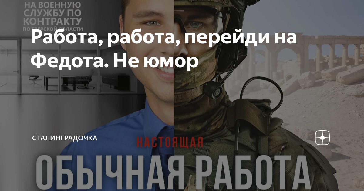 Работа, работа, перейди на Федота. Не юмор | СТАЛИНГРАДОЧКА | Дзен