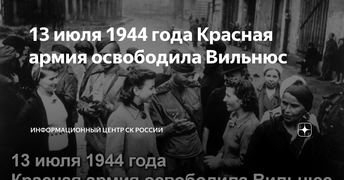 Освобождение Вильнюса 1944. 13 Июля 1944. 13 Июля 1944 года освобождение Вильнюса. Освобождение Вильнюса 1944 фото.