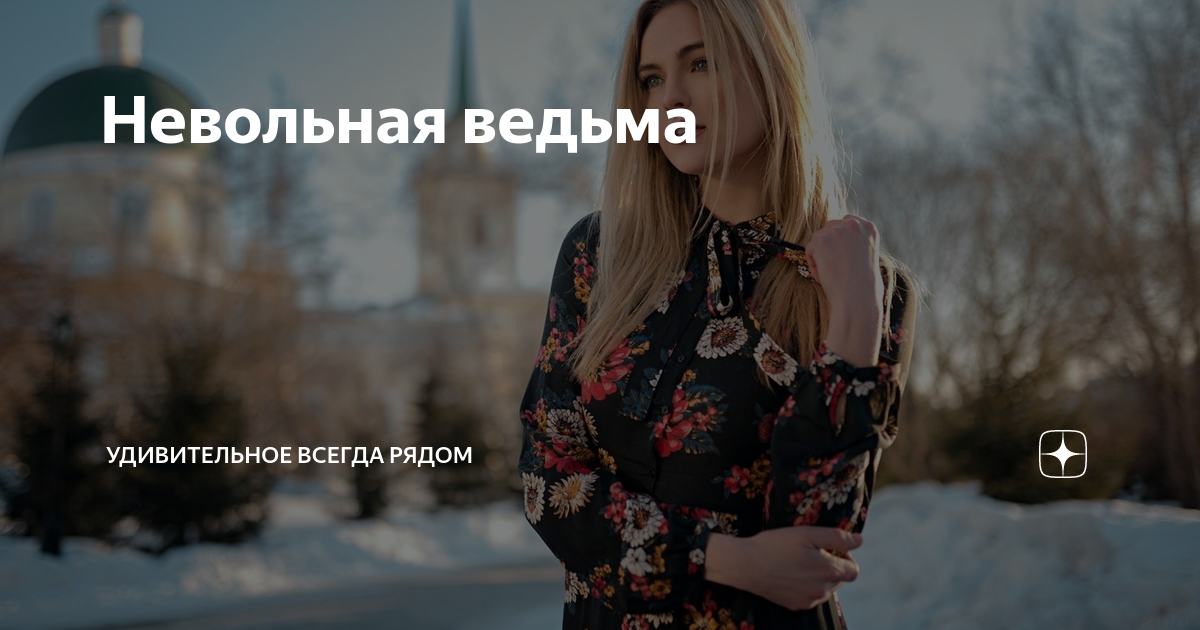 Невольная ведьма | Авторские рассказы Дмитрия Т. | Дзен