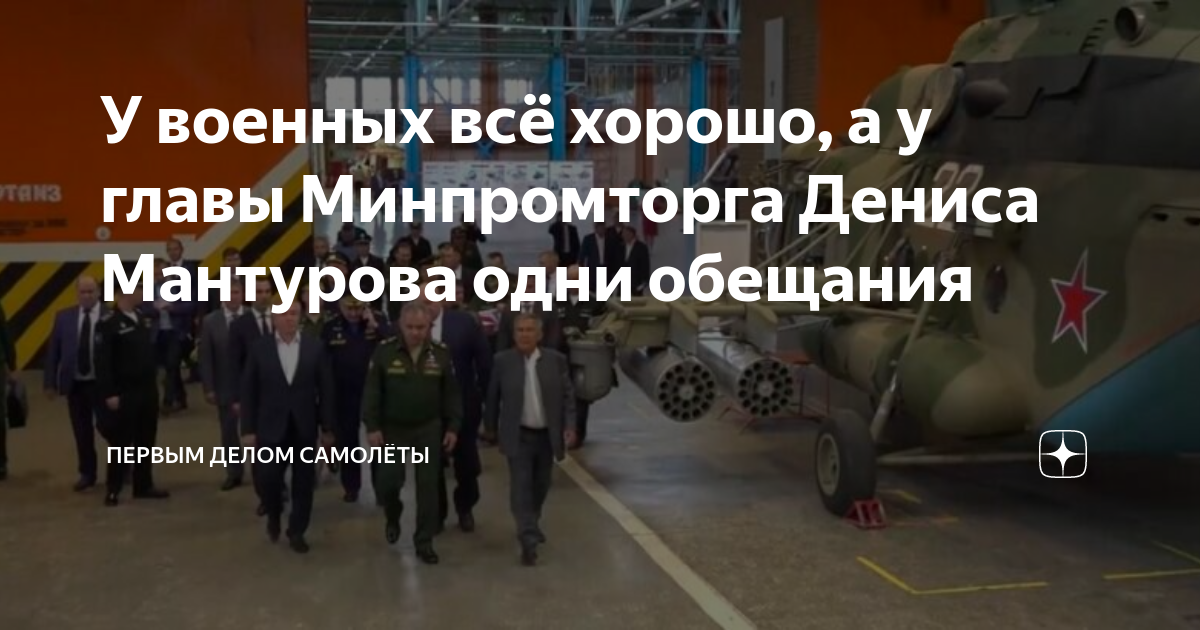 У военных всё хорошо, а у главы Минпромторга Дениса Мантурова одни ...