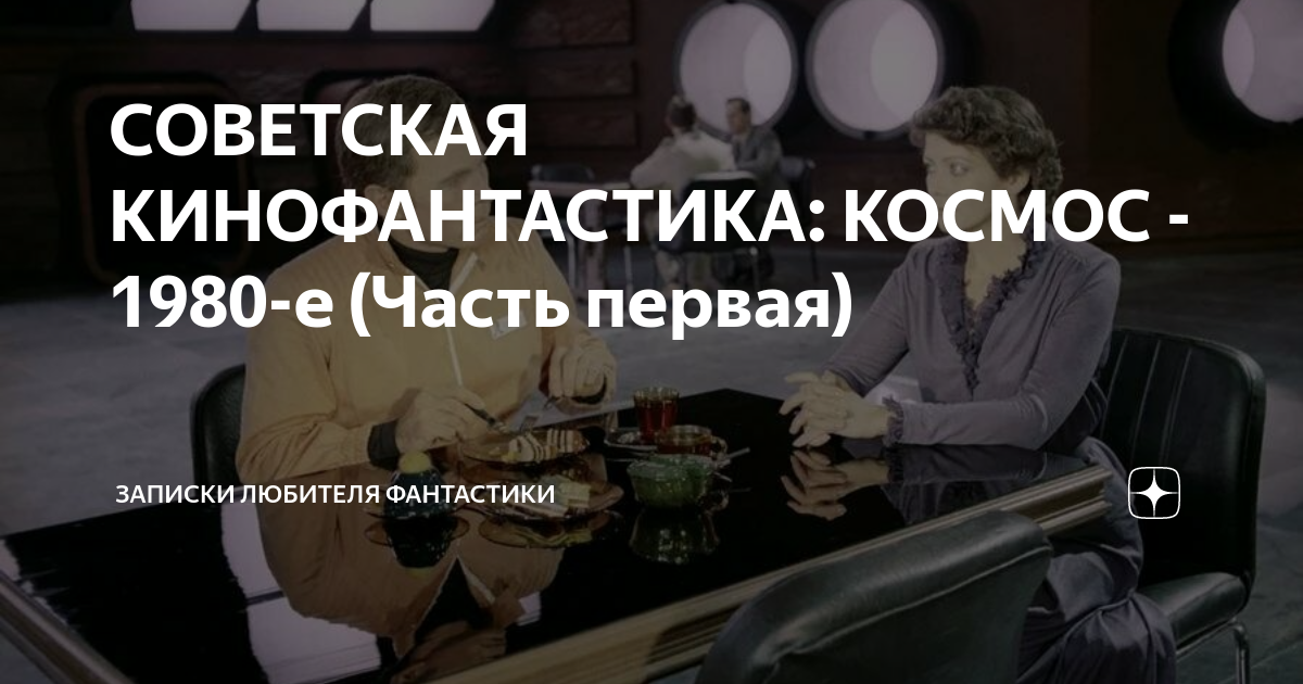 СОВЕТСКАЯ КИНОФАНТАСТИКА: КОСМОС - 1980-е (Часть первая) | Записки ...