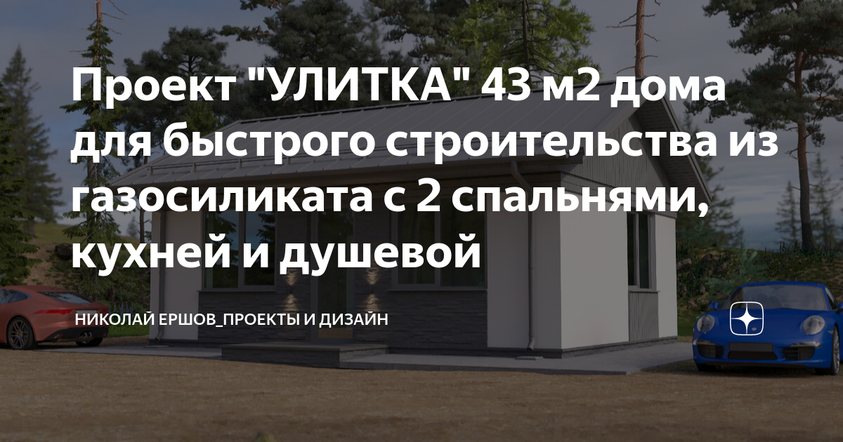 Проект \"УЛИТКА\" 43 м2 дома для быстрого строительства из газосиликата с ...