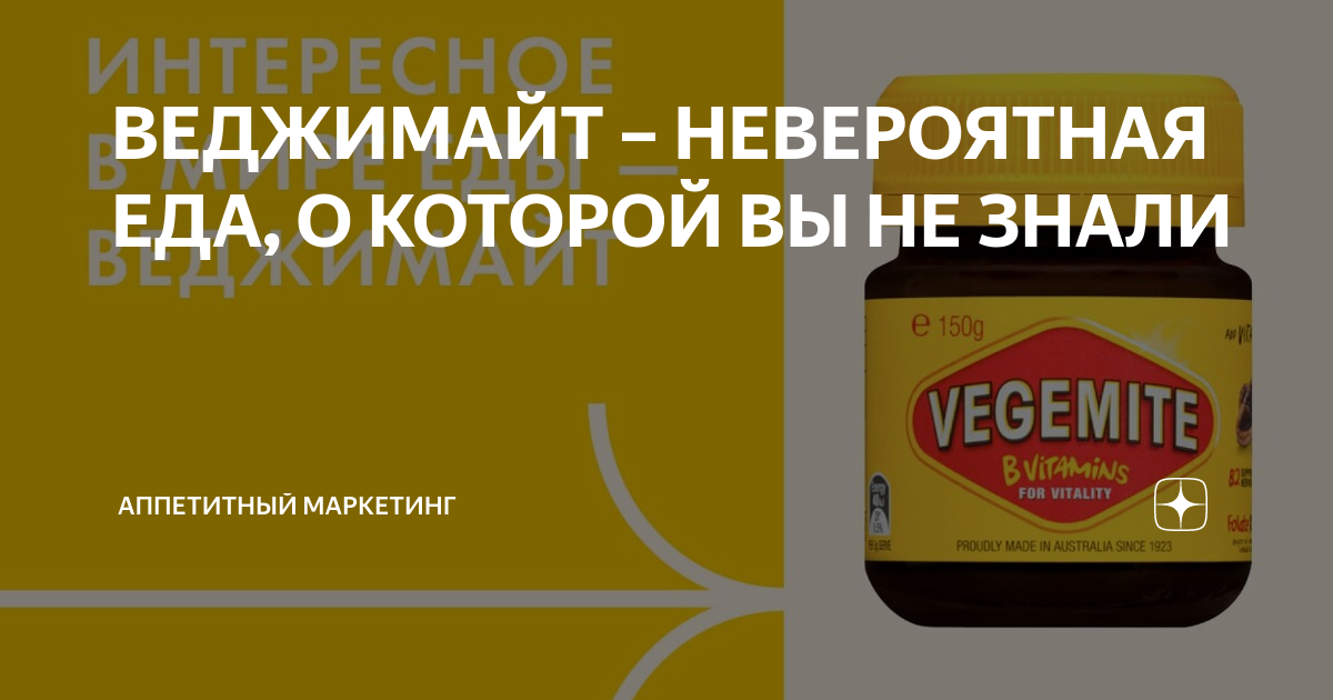 ВЕДЖИМАЙТ – НЕВЕРОЯТНАЯ ЕДА, О КОТОРОЙ ВЫ НЕ ЗНАЛИ | Аппетитный ...