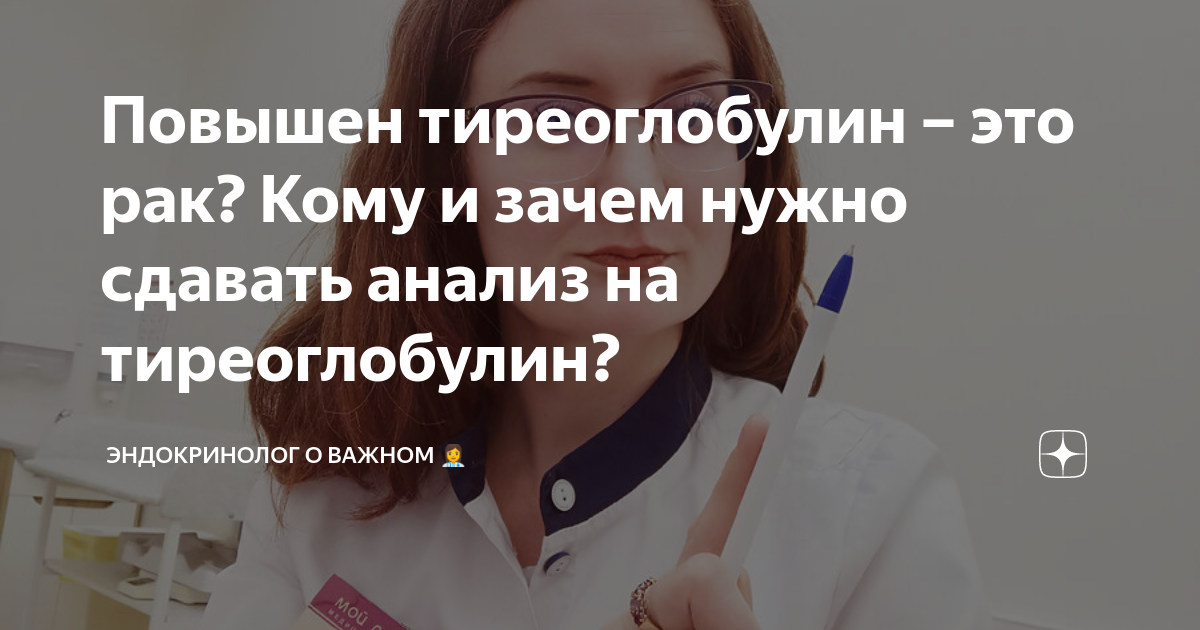 Повышен тиреоглобулин – это рак? Кому и зачем нужно сдавать анализ на ...