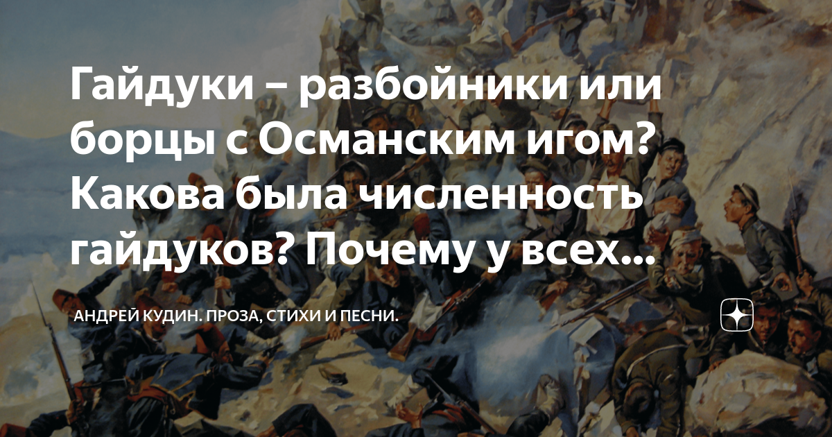 Гайдуки – разбойники или борцы с Османским игом? Какова была ...