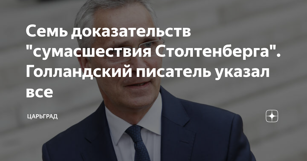 Семь доказательств сумасшествия Столтенберга. Голландский писатель указал все