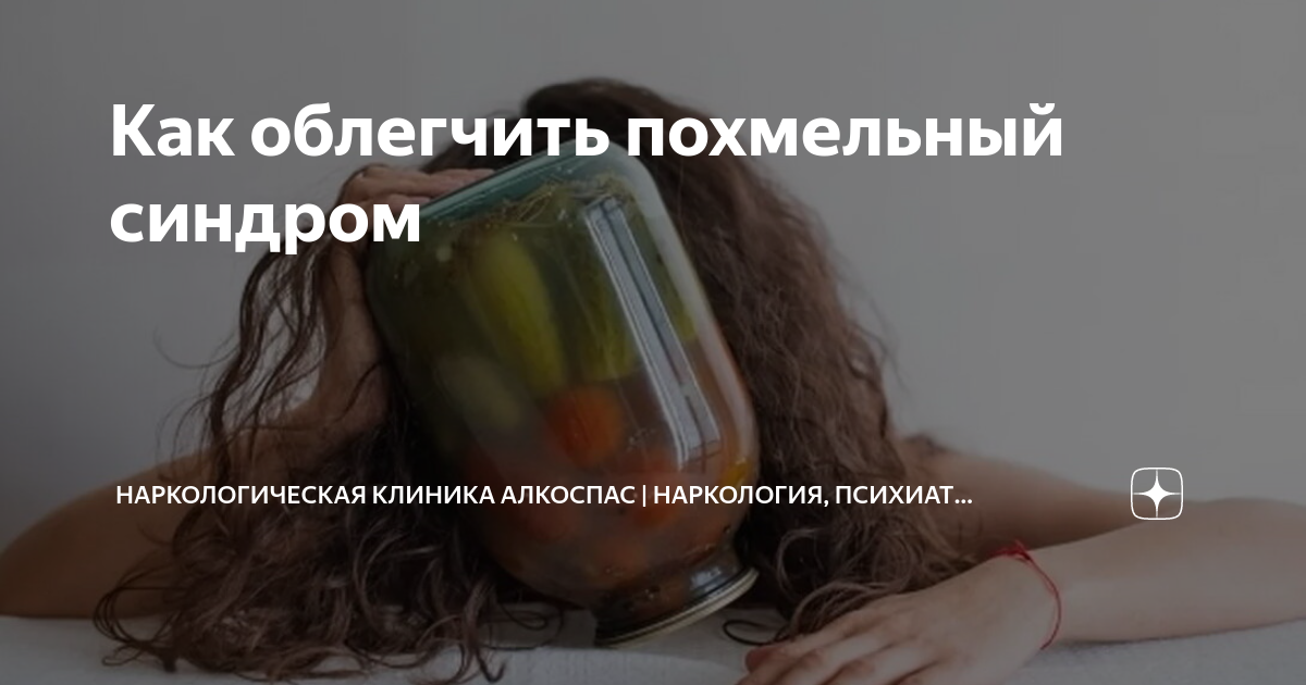 Похмельный синдром это