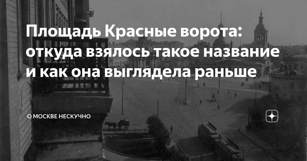 Площадь Красные ворота: откуда взялось такое название и как она ...