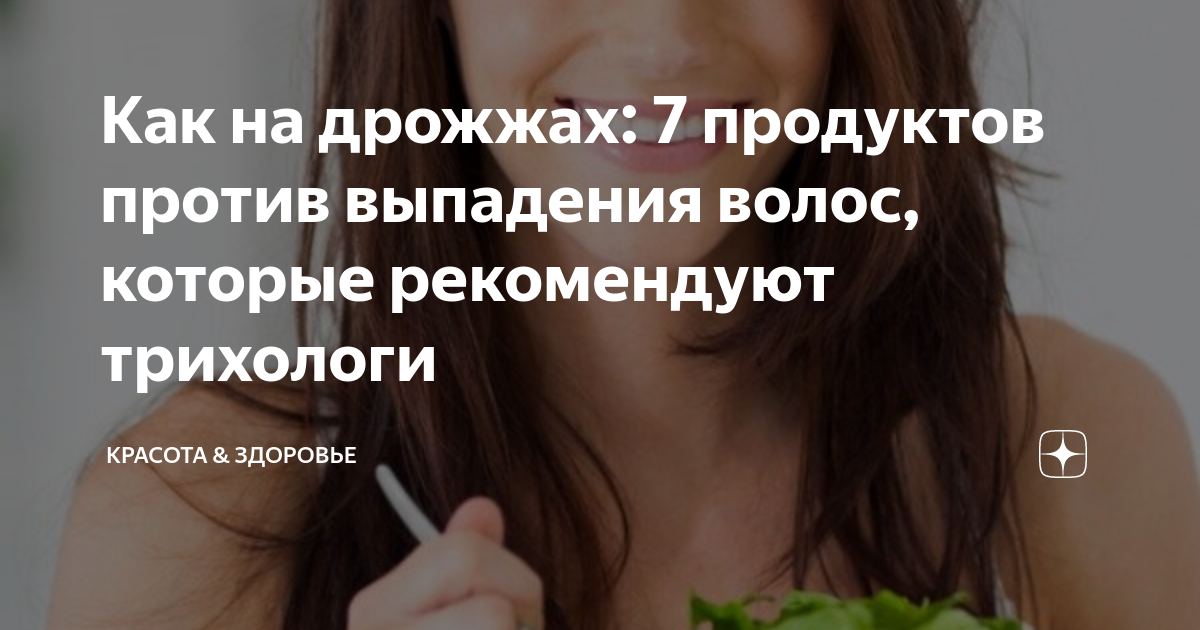 Как на дрожжах: 7 продуктов против выпадения волос, которые рекомендуют ...