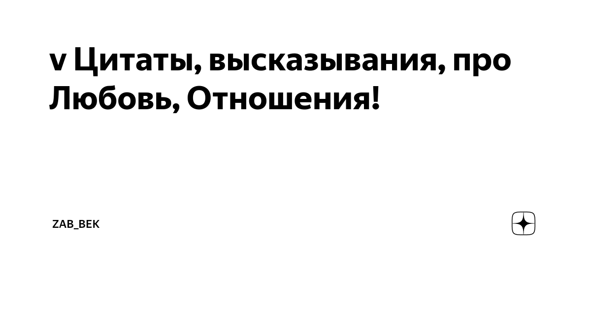 Цитаты на тему «секс» со смыслом | садовыйквартал33.рф — цитаты здесь.