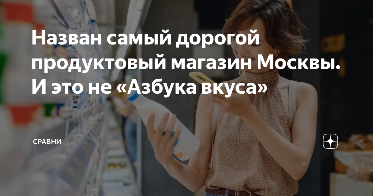 Назван самый дорогой продуктовый магазин Москвы. И это не «Азбука вкуса ...