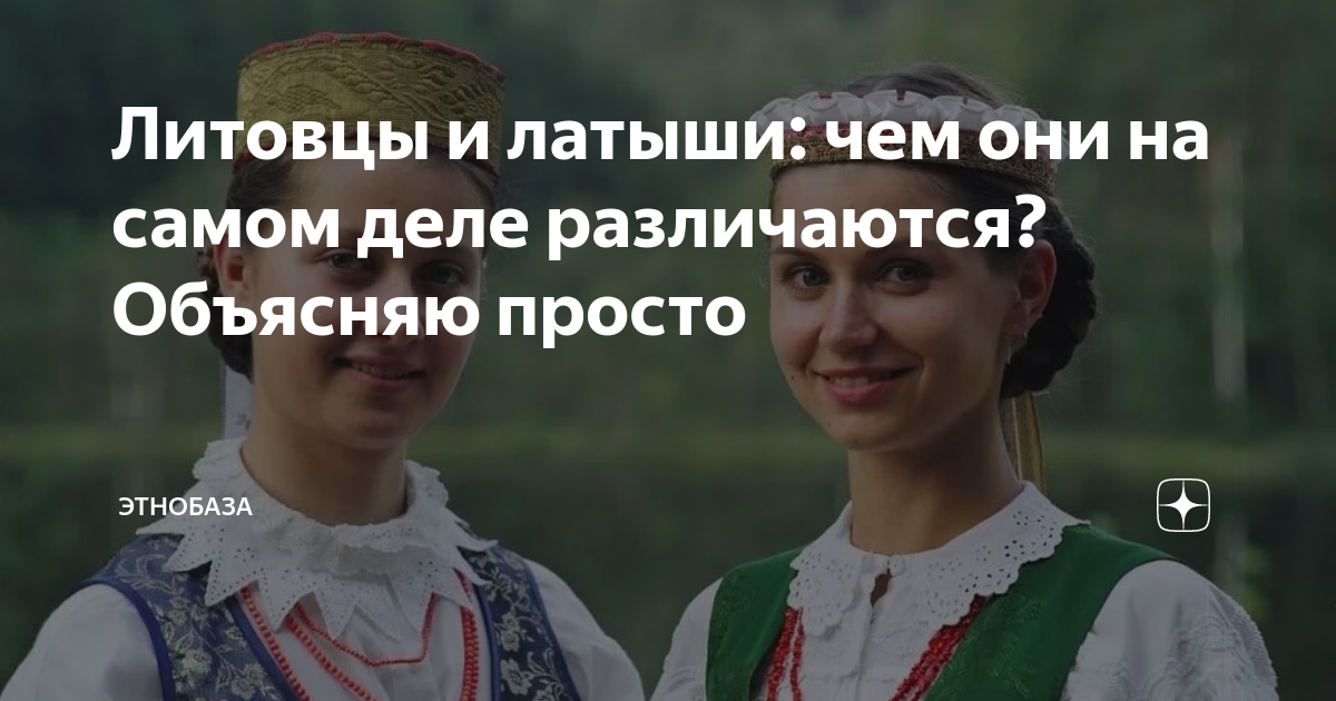 Литовцы и латыши: чем они на самом деле различаются? Объясняю просто ...