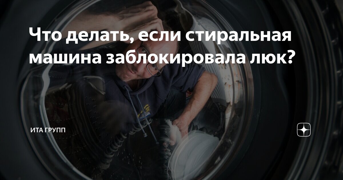 что делать если заблокировалась дверь стиральной машины