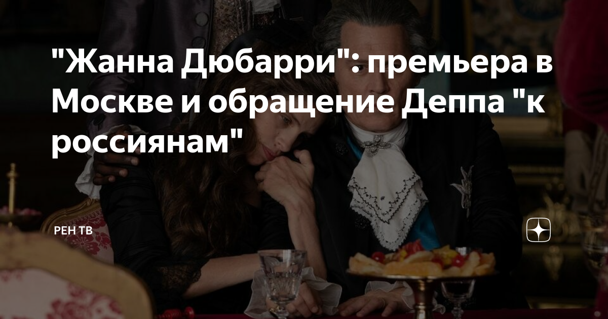 "Жанна Дюбарри": премьера в Москве и обращение Деппа "к россиянам ...