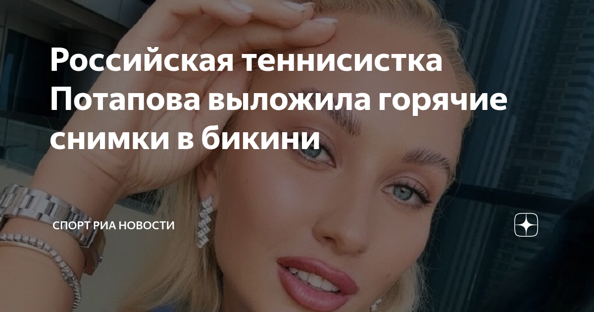 Российская теннисистка Потапова выложила горячие снимки в бикини ...